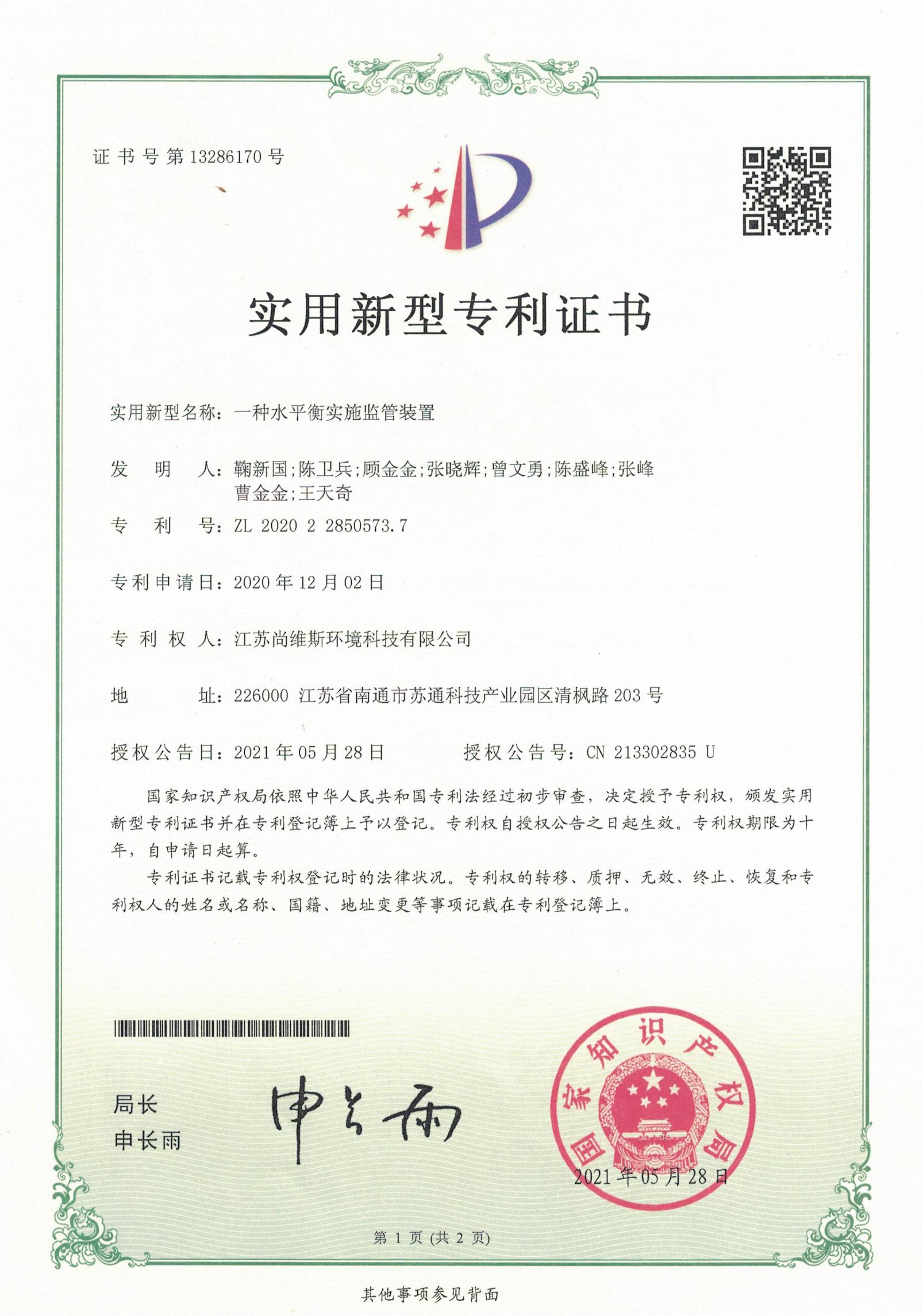 一種水平衡實施監管裝置